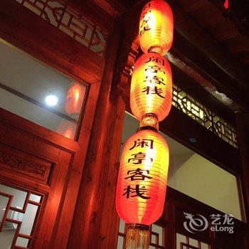 黄山西递闲亭客栈酒店提供图片