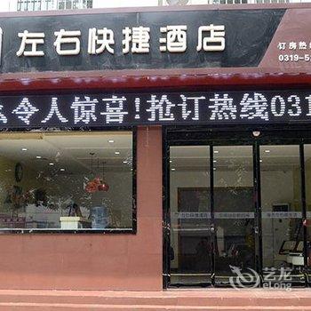 邢台左右快捷酒店酒店提供图片
