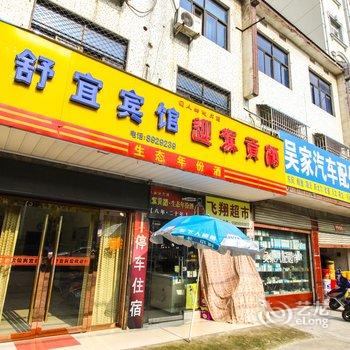 潜山舒宜宾馆酒店提供图片