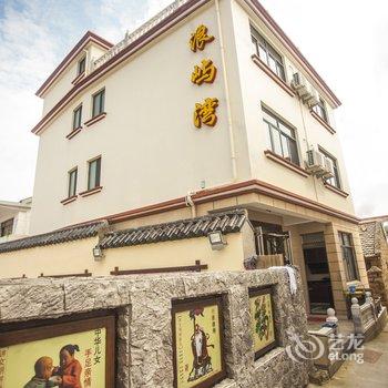 舟山嵊泗浪屿湾小庄(渔家乐)酒店提供图片