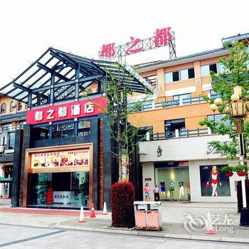 都江堰都之都酒店酒店提供图片