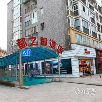 都江堰都之都酒店酒店提供图片