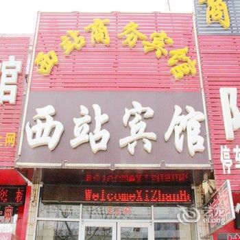 聊城西站商务宾馆酒店提供图片