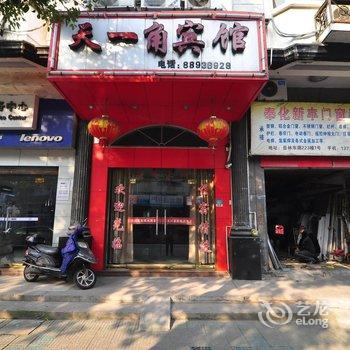 奉化天一角宾馆酒店提供图片