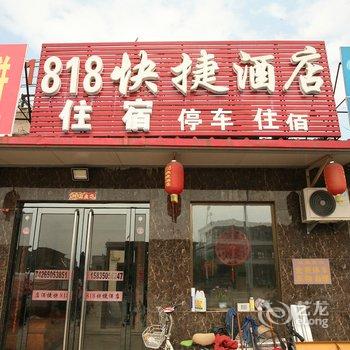 平遥古城818快捷酒店酒店提供图片