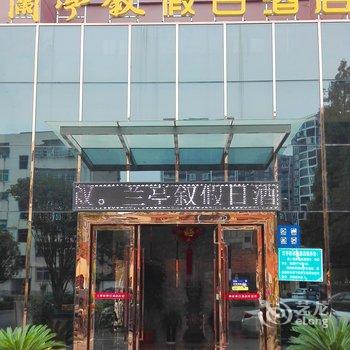 枣阳兰亭叙假日酒店酒店提供图片