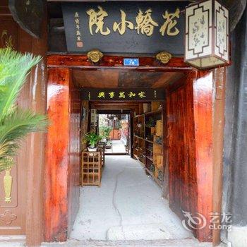 阆中花轿小院酒店提供图片