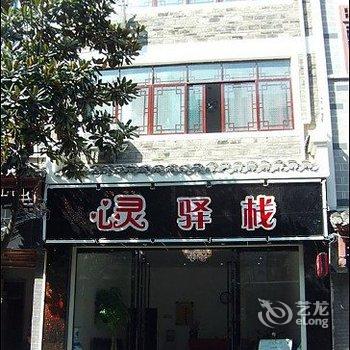 镇远心灵驿栈酒店提供图片