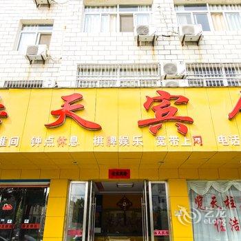 潜山浩天宾馆酒店提供图片