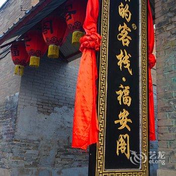 平遥福安阁客栈酒店提供图片