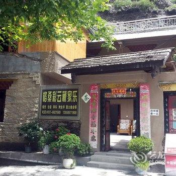 阿坝理县格桑彩云藏家乐酒店提供图片