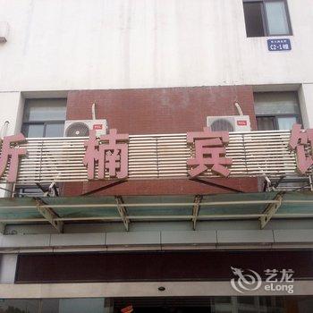 南京昕楠宾馆酒店提供图片