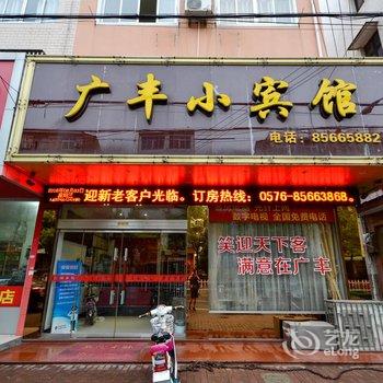 临海广丰小宾馆酒店提供图片