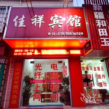 孟津佳祥宾馆酒店提供图片