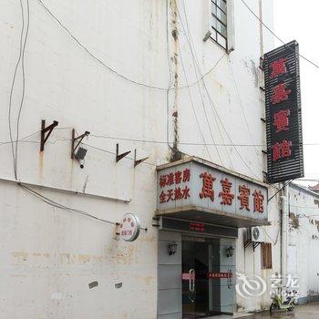 淮安金湖县万嘉宾馆酒店提供图片