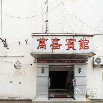 淮安金湖县万嘉宾馆酒店提供图片