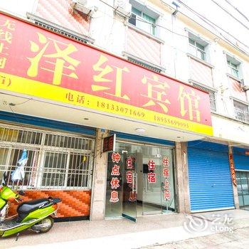 潜山泽红宾馆(一店)酒店提供图片