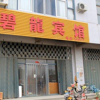 潍坊碧龙宾馆酒店提供图片