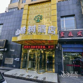 西宁山楂树快捷酒店酒店提供图片