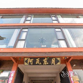 久栖·泸沽湖阿瓦东月客栈酒店提供图片