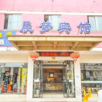 金华晨梦宾馆酒店提供图片