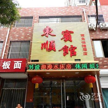 平山东顺宾馆酒店提供图片