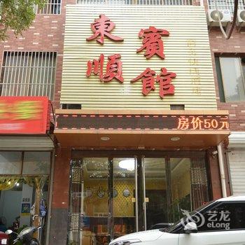 平山东顺宾馆酒店提供图片