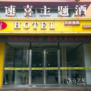 滨州速喜主题酒店酒店提供图片