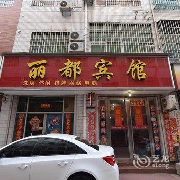 汝阳丽都宾馆酒店提供图片