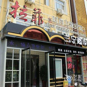 保定拉菲时尚主题宾馆酒店提供图片