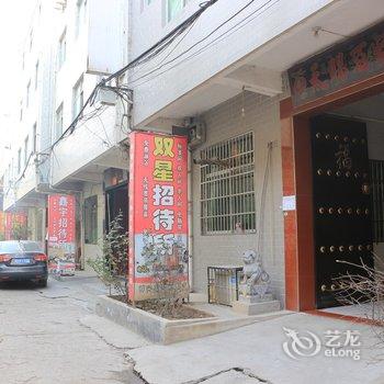 咸阳双星招待所酒店提供图片