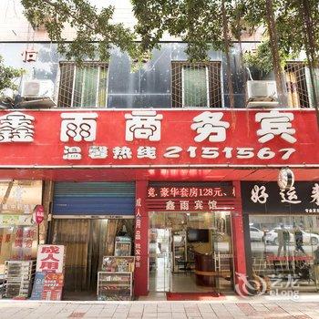 达州鑫雨商务宾馆酒店提供图片