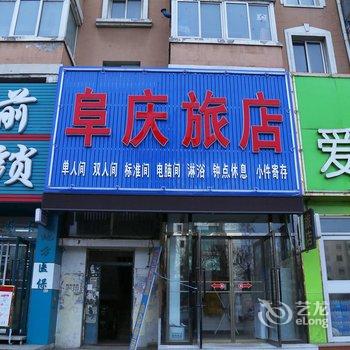 阜新市阜庆旅店酒店提供图片