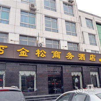 南和金松商务酒店酒店提供图片