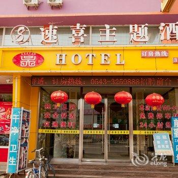 滨州速喜主题酒店酒店提供图片