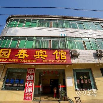 丹江口武当山园春宾馆酒店提供图片