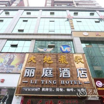 阆中市丽庭商务酒店酒店提供图片