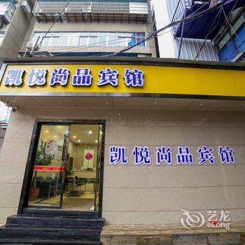 丹江口凯悦尚品宾馆酒店提供图片