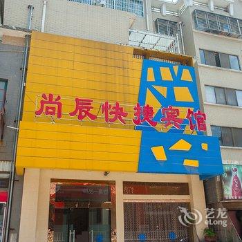 海安尚辰快捷宾馆酒店提供图片