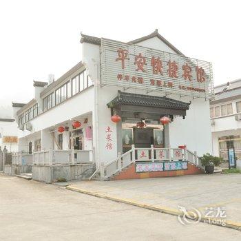 九华山平安快捷宾馆酒店提供图片