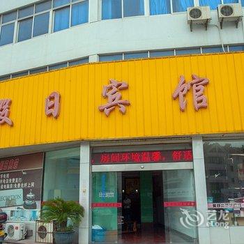 如东假日宾馆酒店提供图片