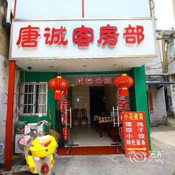 溧阳唐城客房部酒店提供图片