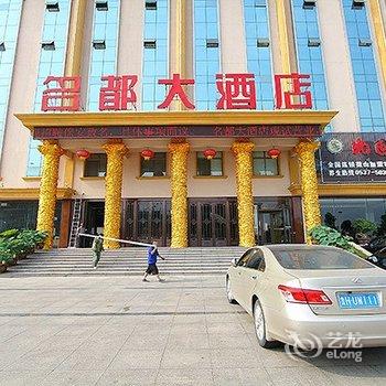 微山名都大酒店酒店提供图片