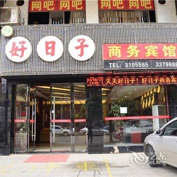 湘阴县好日子商务宾馆酒店提供图片