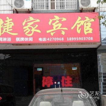 枝江捷家宾馆酒店提供图片