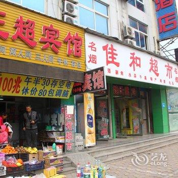 聊城王超宾馆酒店提供图片