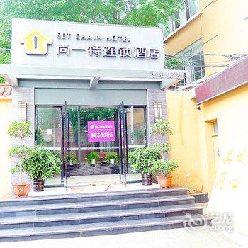 尚一特连锁酒店(枣阳政法街店)酒店提供图片