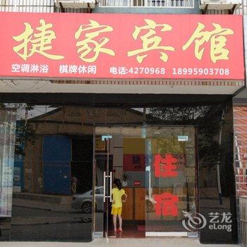 枝江捷家宾馆酒店提供图片