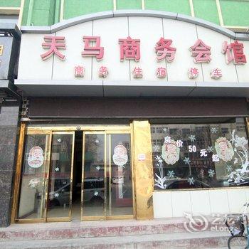 安国天马商务会馆酒店提供图片