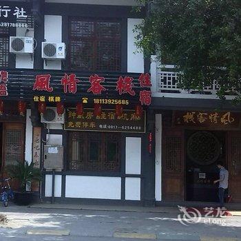 阆中风情客栈酒店提供图片